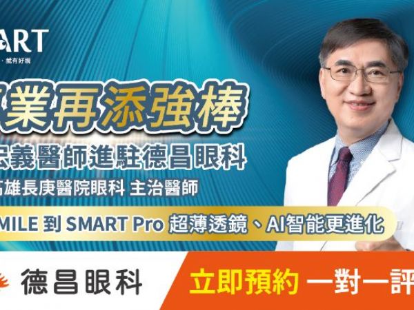 德昌眼科再升級！謝宏義醫師正式加入，打造全術式近視雷射權威團隊